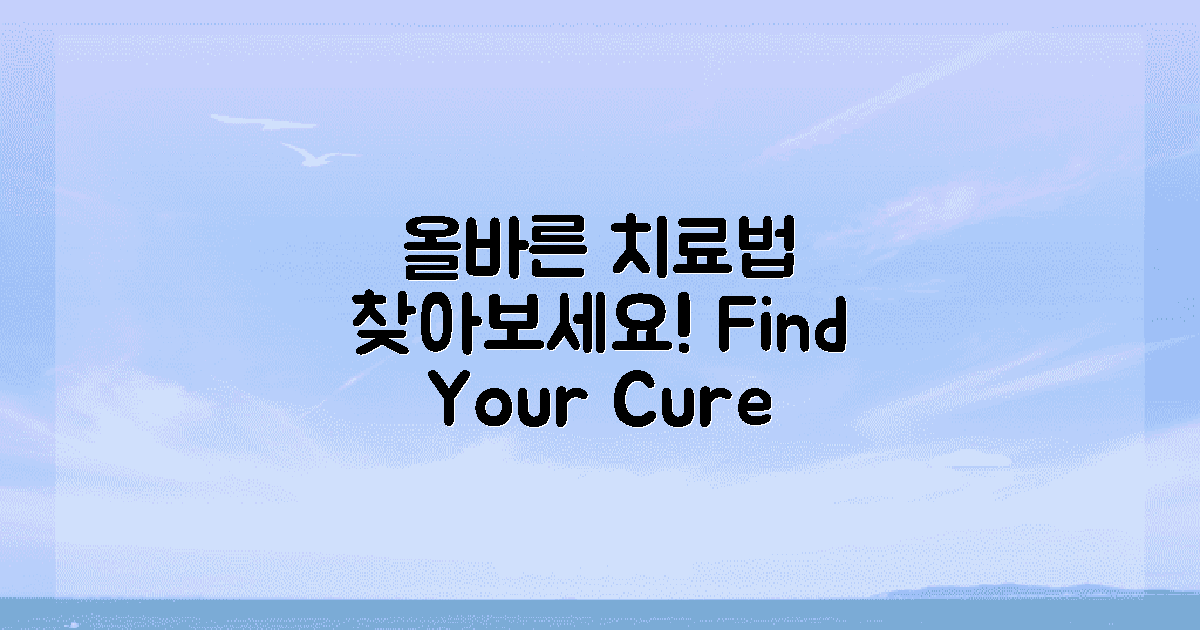 올바른 치료법을 찾으세요