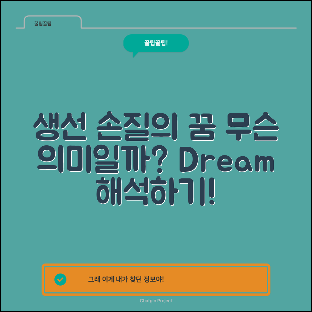 생선 손질하는 꿈, 무슨 의미일까요?