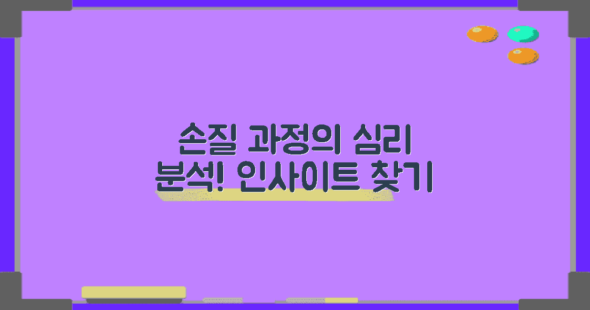 손질 과정의 심리적 해석