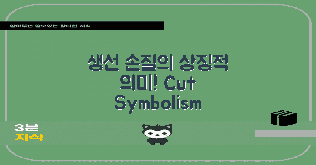 생선 손질의 상징 의미