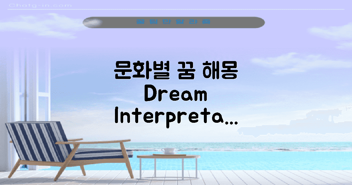 문화마다 다른 꿈 해몽