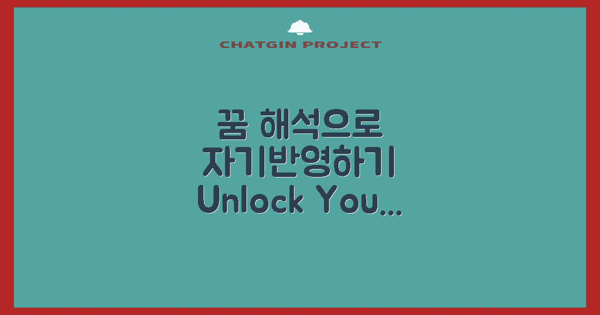 꿈 해석을 통한 자기반영