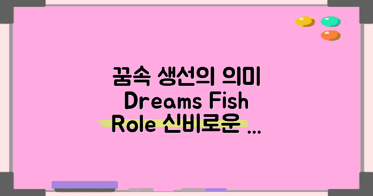 꿈에서의 생선의 역할