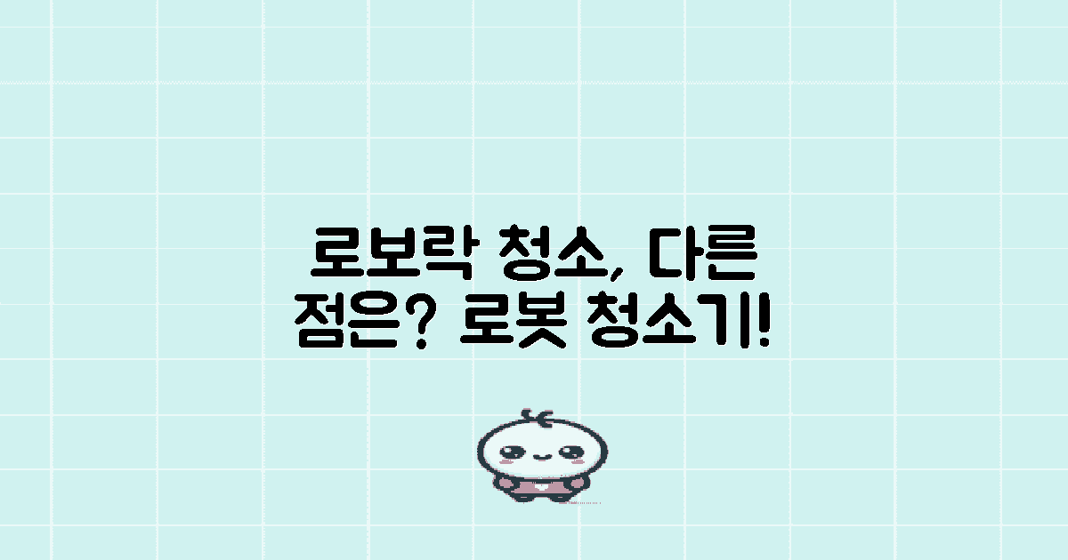 로보락 청소는 어떻게 다를까?