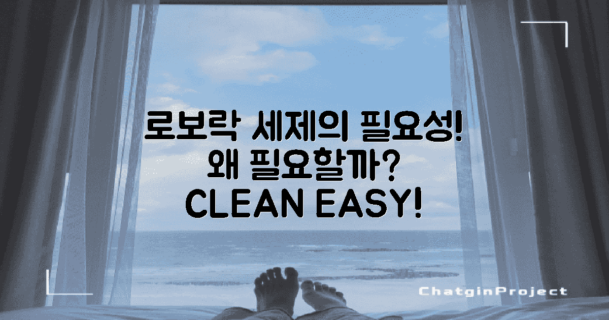 로보락 세제는 왜 필요할까?