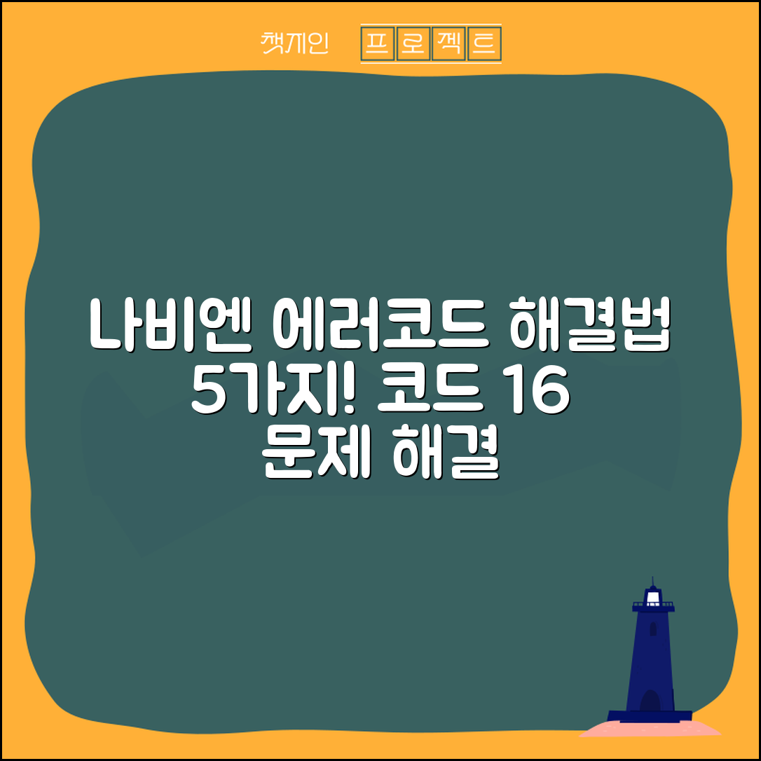 나비엔 에러코드 16 해결법 5가지