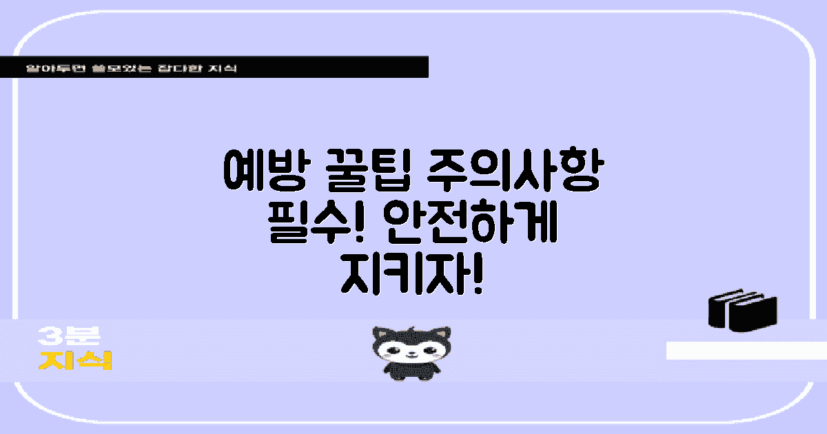 예방 및 주의사항 팁