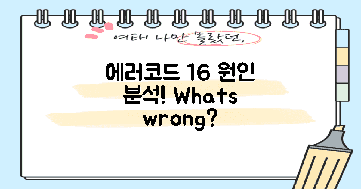 에러코드 16의 원인 분석