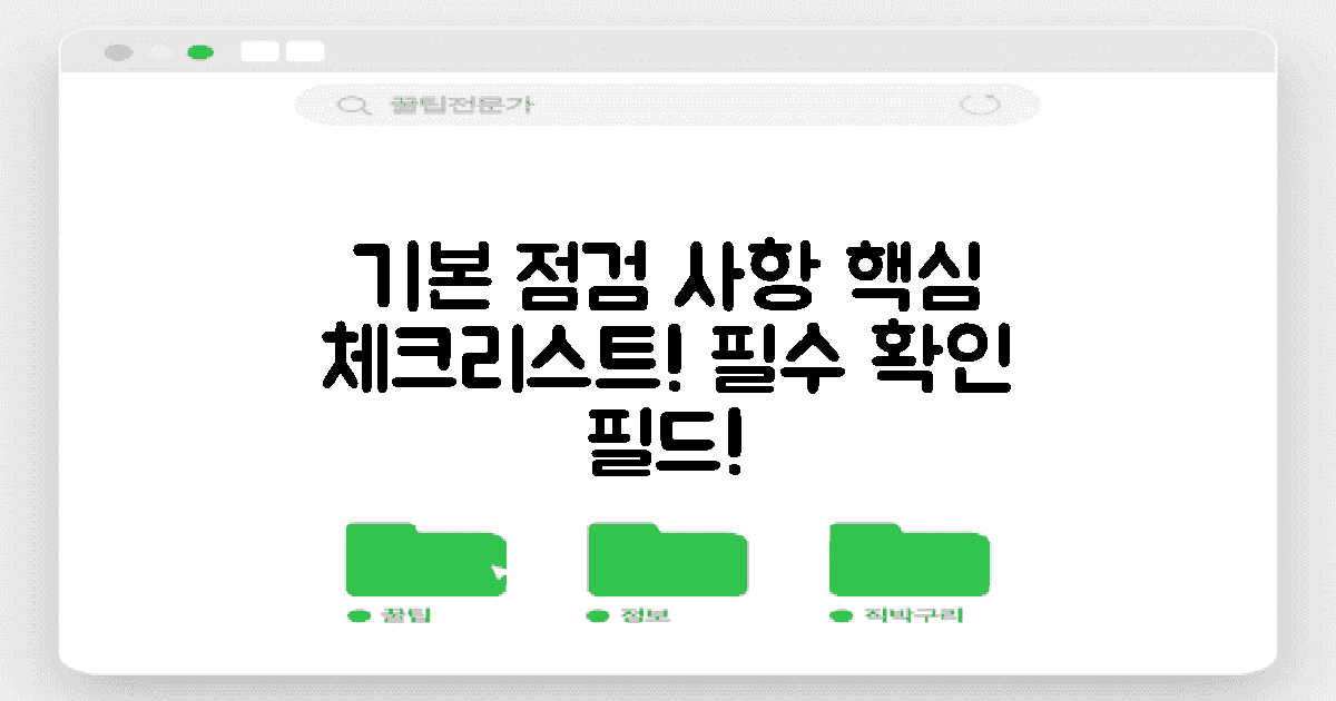 기본 점검 사항 안내