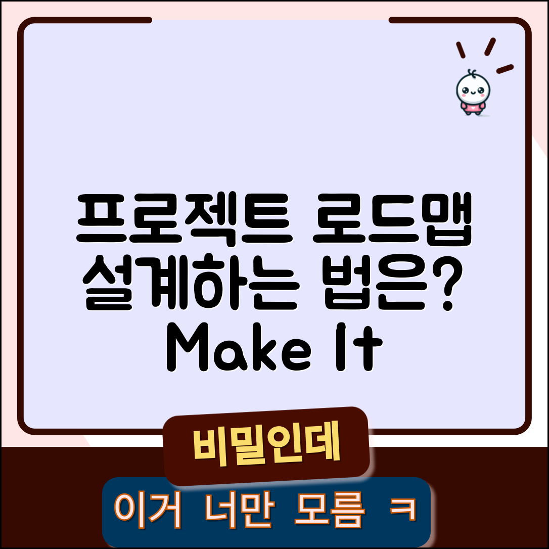 프로젝트 로드맵, 어떻게 설계할까요?