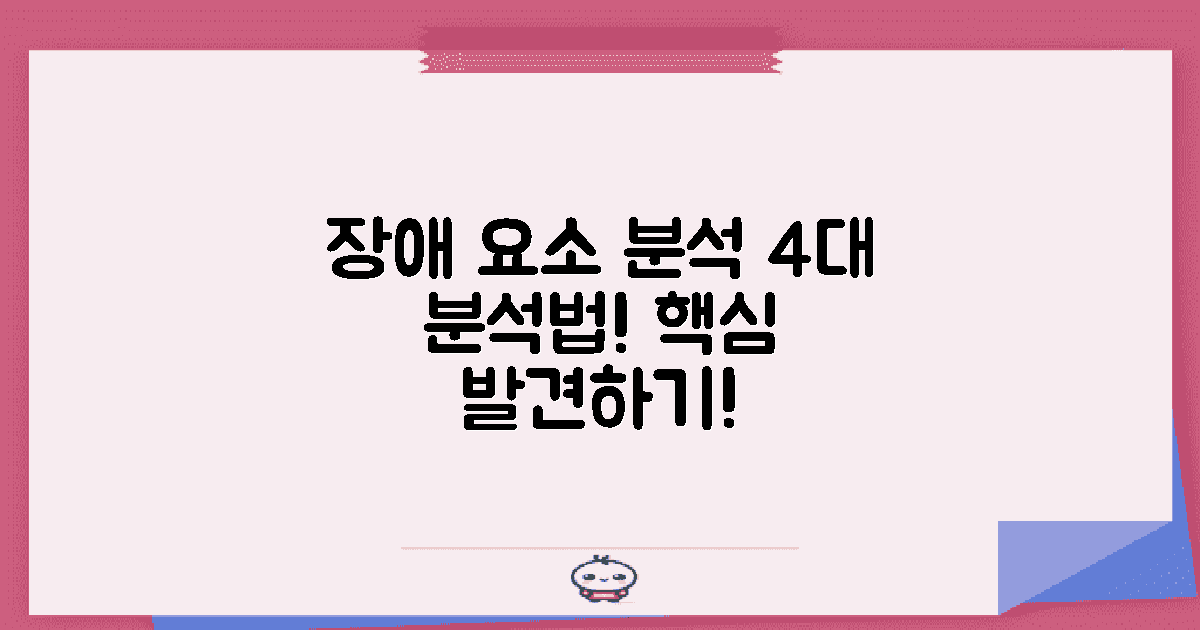 4대 장애 요소 분석