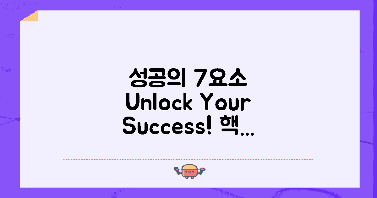 7가지 성공 요소