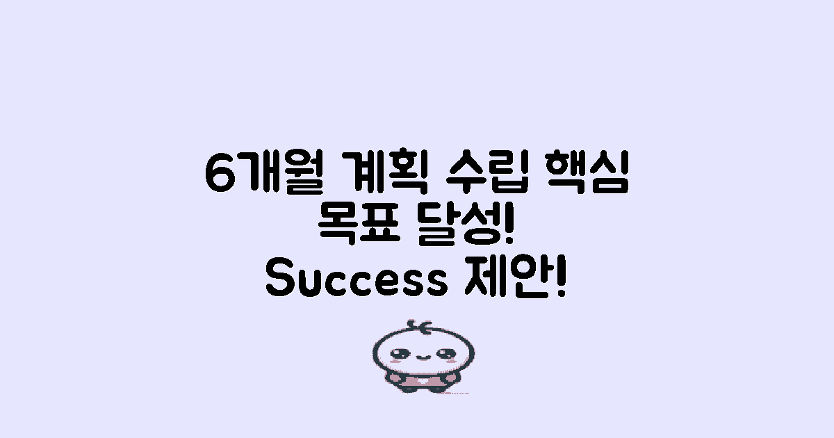 6개월 기준 계획 수립