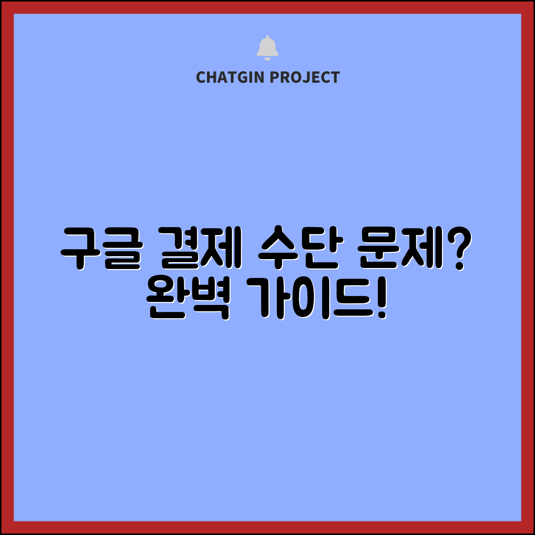 구글 결제수단 사용불가 완벽 가이드