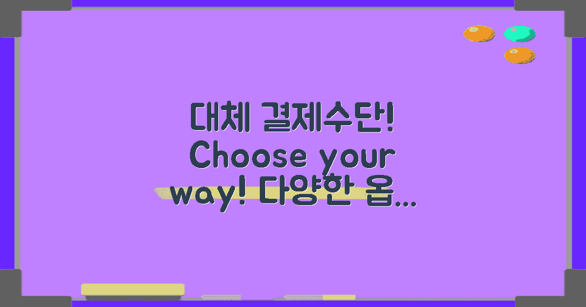 대체 결제수단을 선택하세요