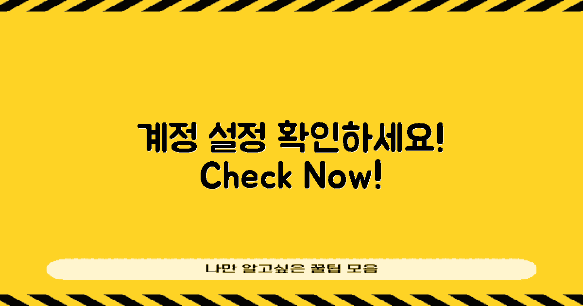 계정 설정을 확인하세요