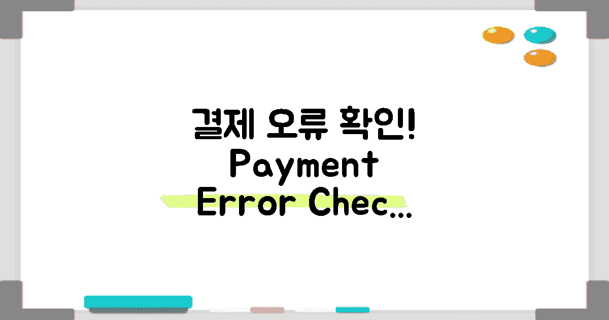 결제 오류를 점검하세요