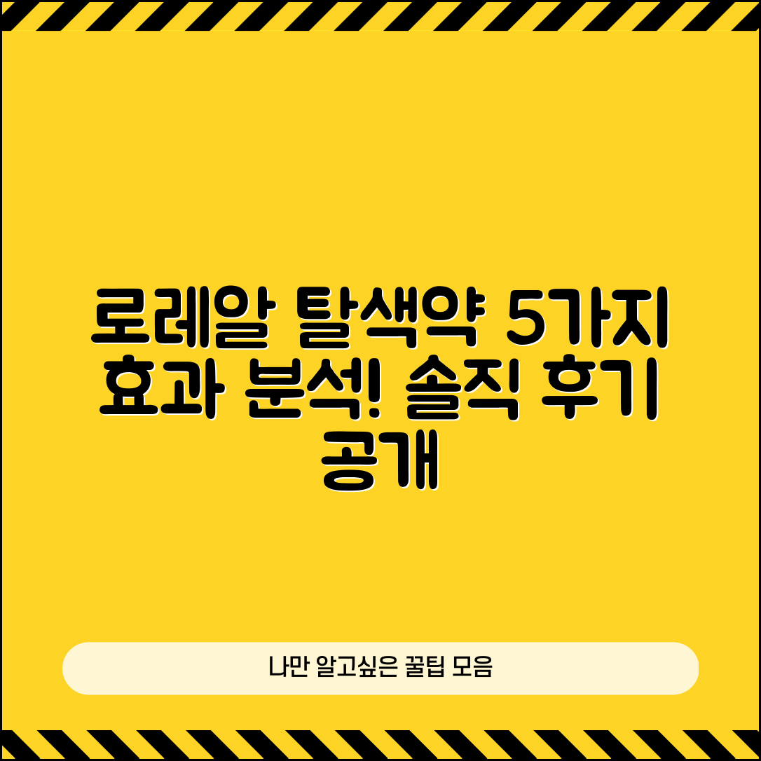 로레알 탈색약 후기: 5가지 효과와 솔직한 평가