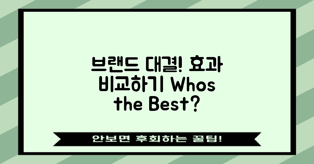 효과 비교: 여러 브랜드와의 대결