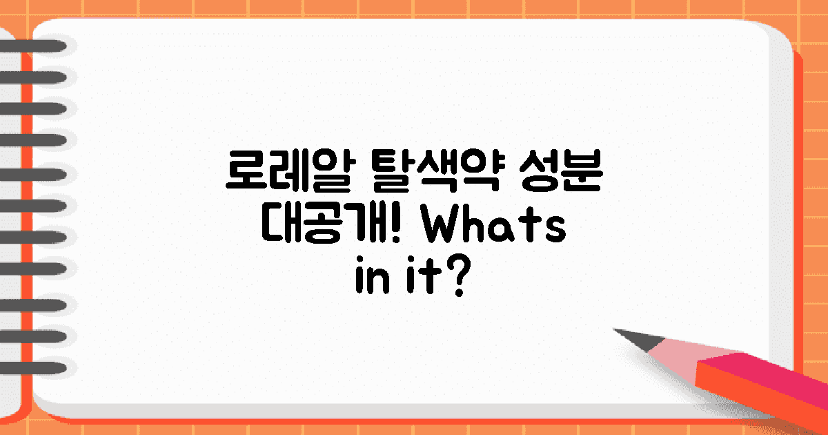 로레알 탈색약의 성분 분석