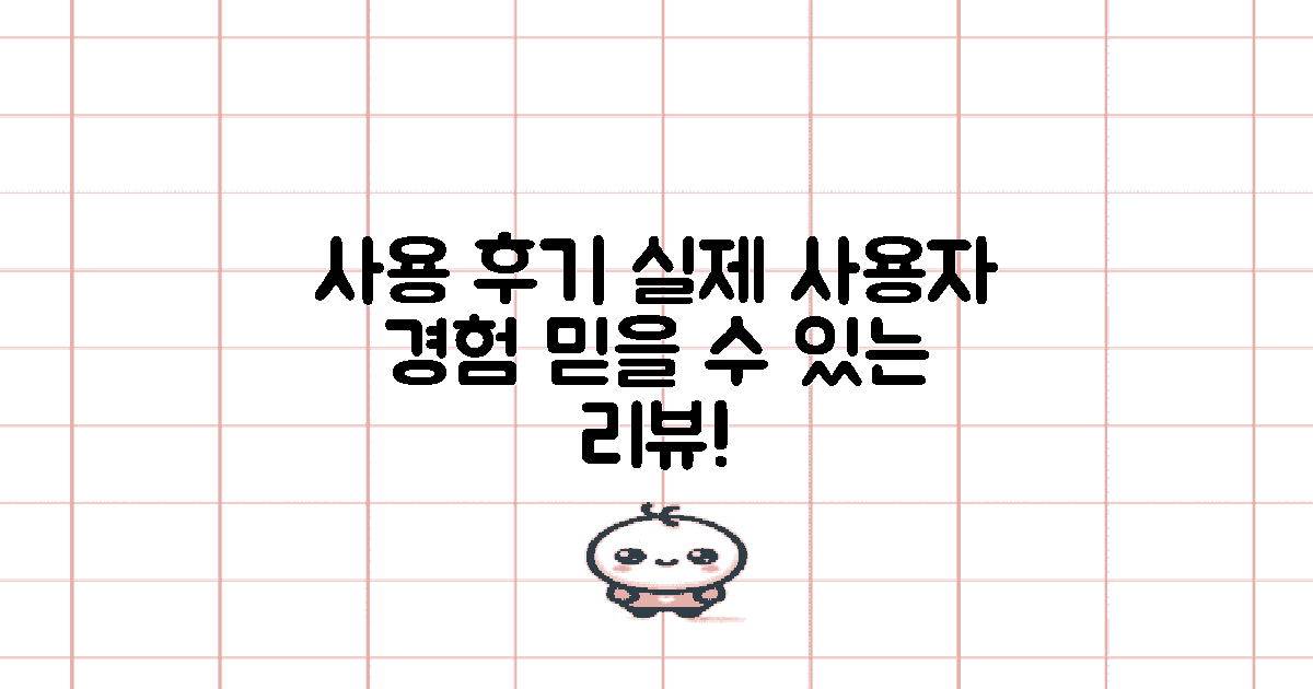 사용 후기: 실제 사용자 경험