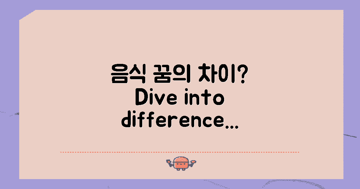 다른 음식 꿈과의 차이는?