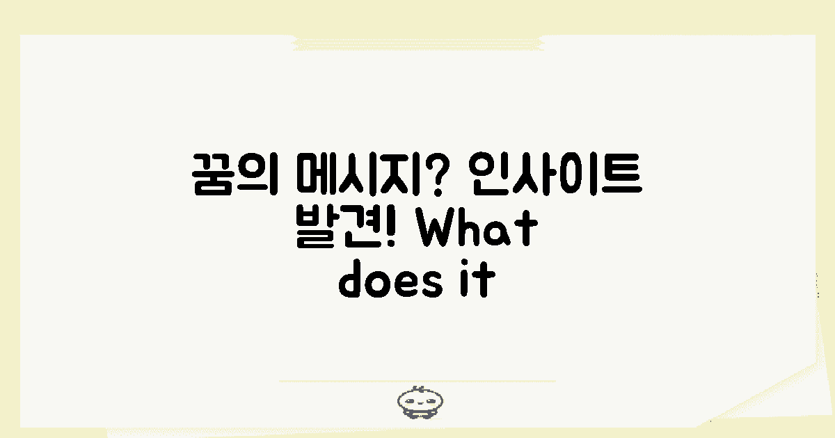 이 꿈이 주는 메시지는?