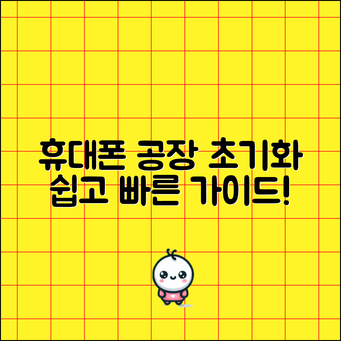 누구나 쉽게 할 수 있는 휴대폰 공장 초기화 가이드