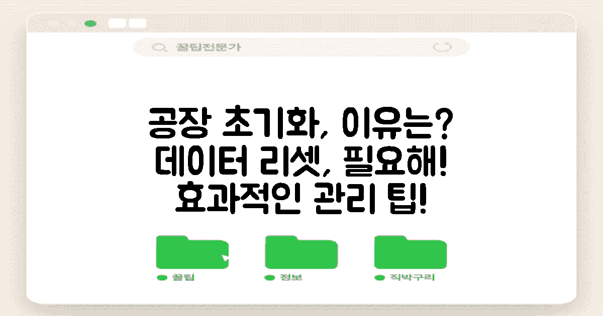 왜 공장 초기화할까?