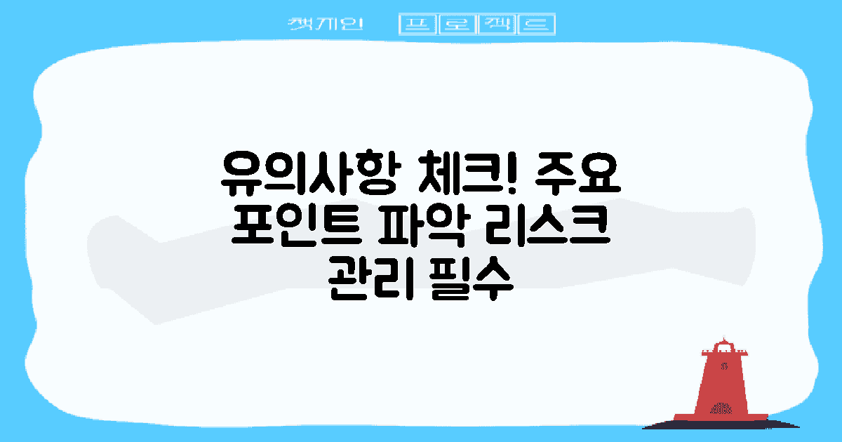 유의해야 할 사항은?