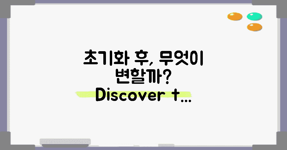 초기화 후 무엇이 달라질까?