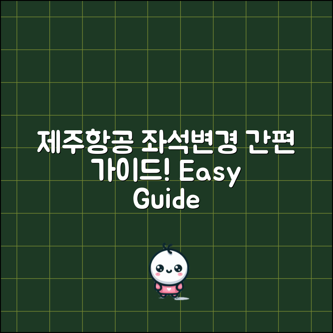 누구나 쉽게 할 수 있는 제주항공 좌석변경 가이드