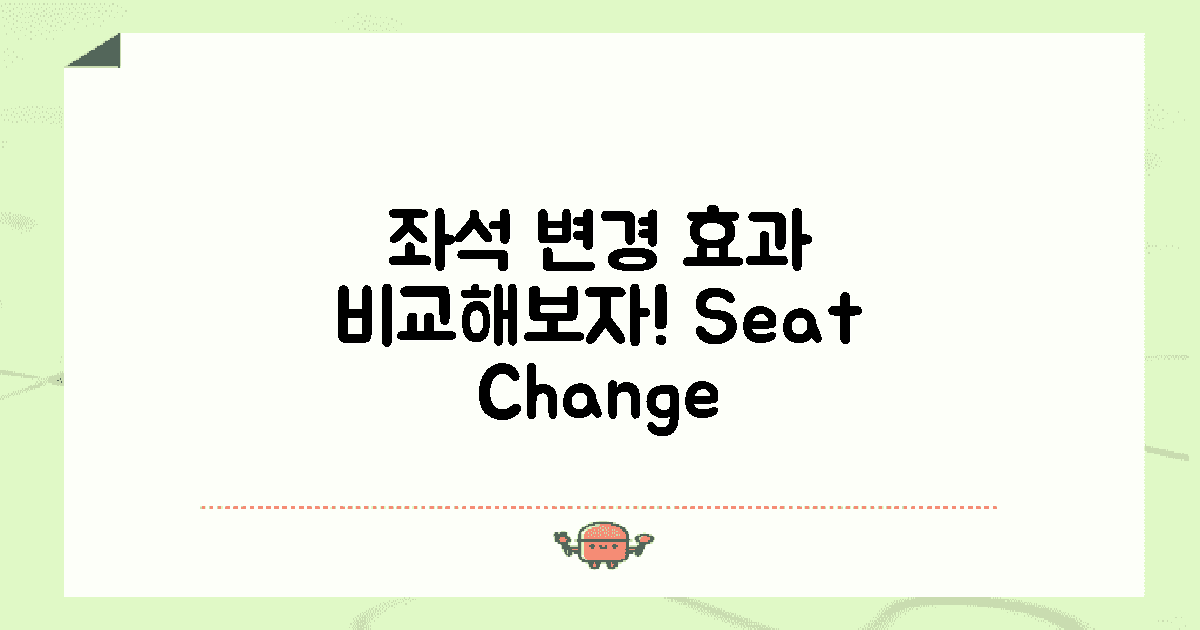 좌석변경 효과 비교