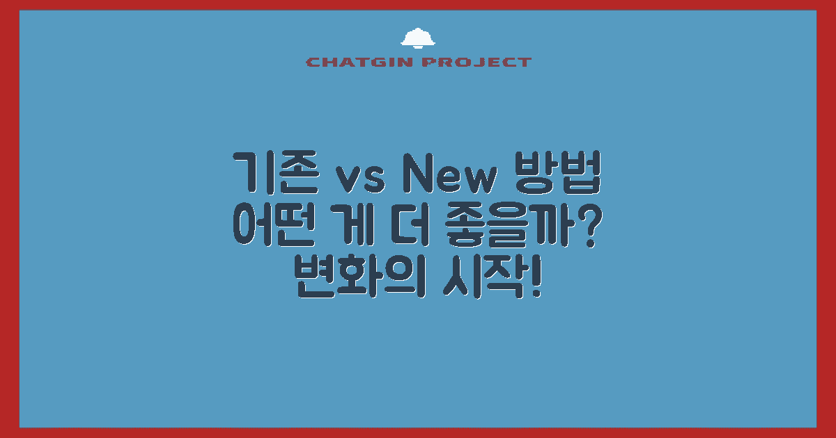 기존 방식 vs 새 방법