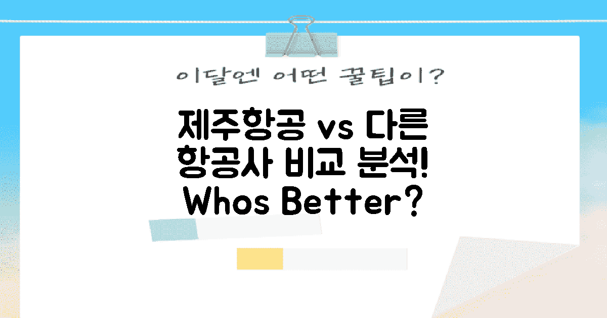 제주항공 vs 타 항공사
