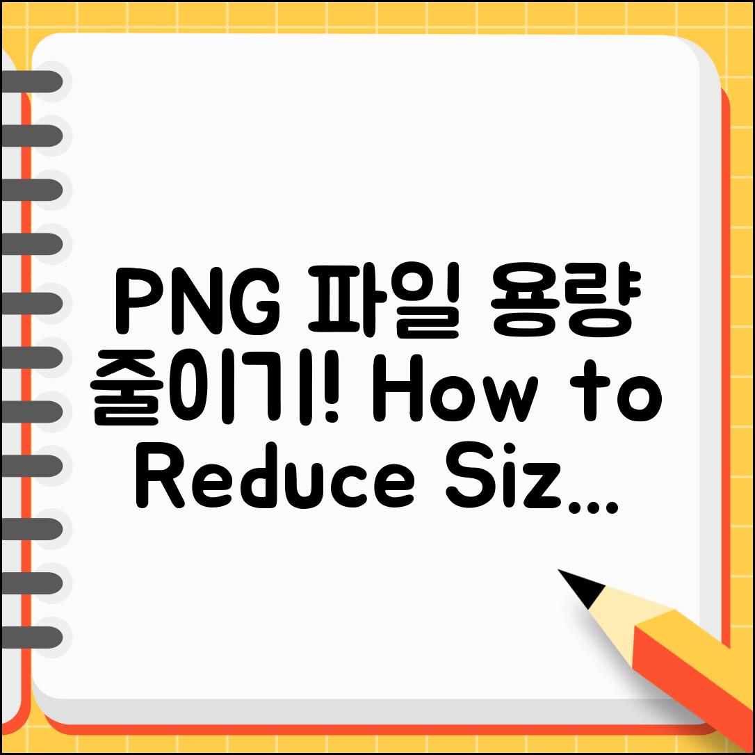png 파일 용량 줄이기, 어떻게 할까요?