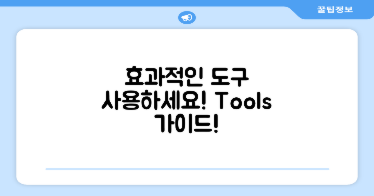 효과적인 도구 사용하세요