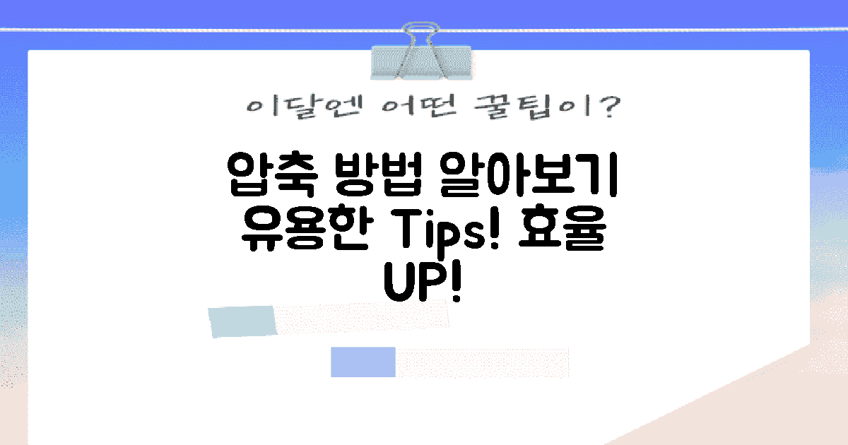 압축 방법을 알아보세요