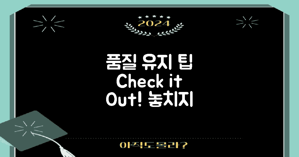 품질 유지하는 팁 확인하세요