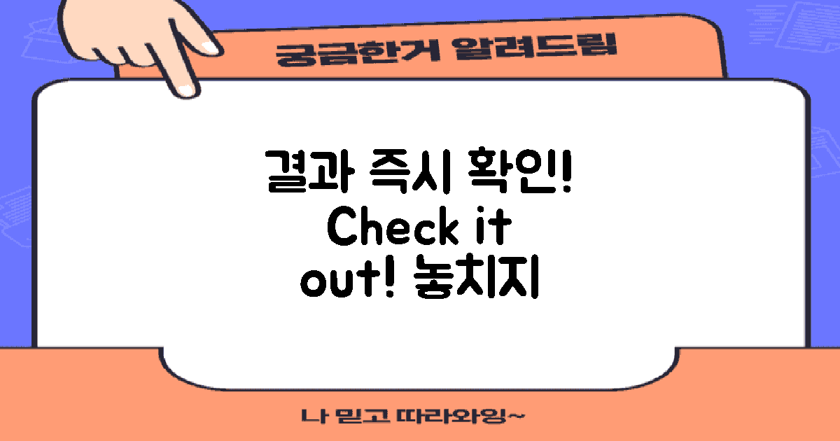 결과를 즉시 확인하세요