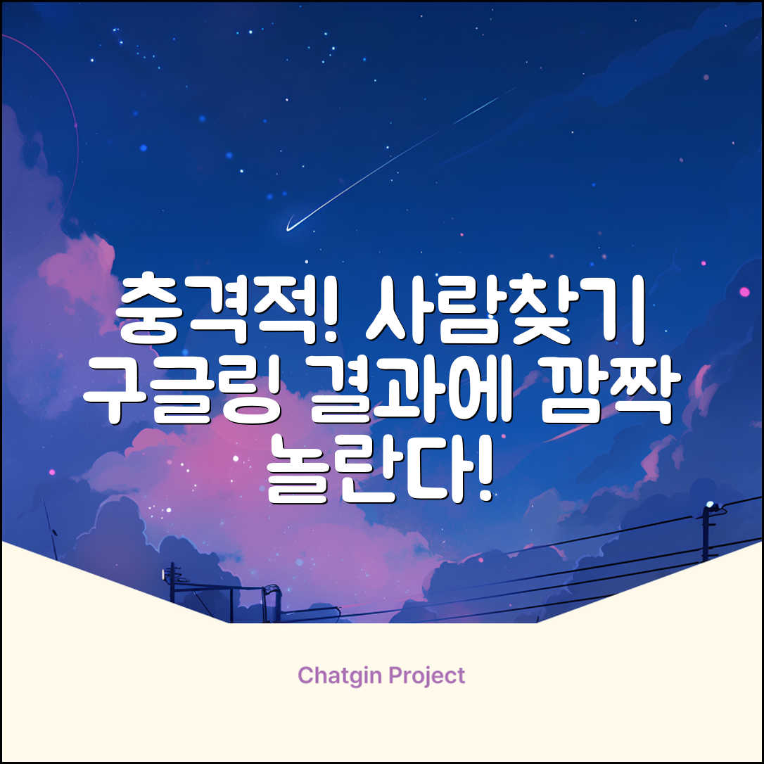 충격적인 사람찾기 구글링, 결과에 깜짝 놀란다!