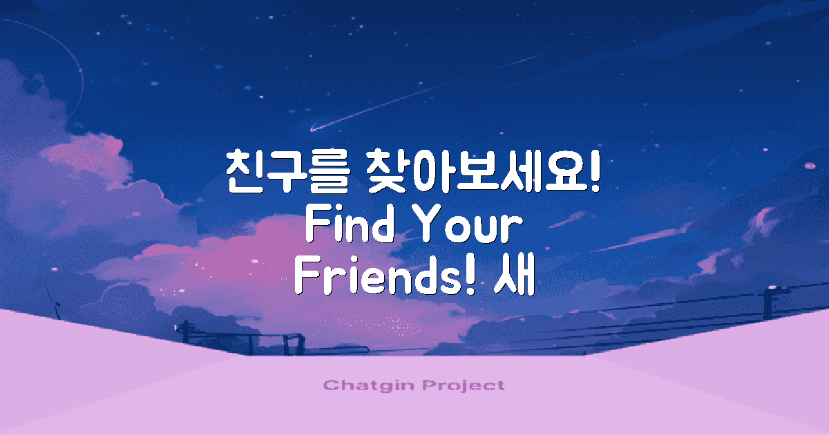 친구를 찾아보세요