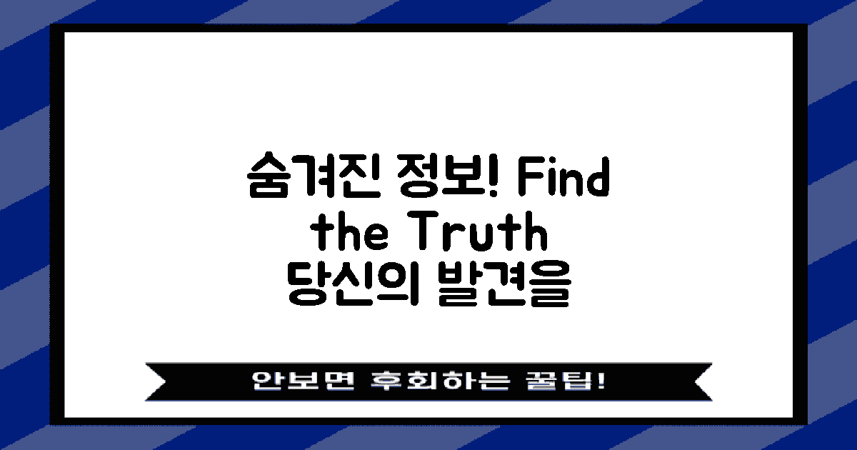 숨겨진 정보를 찾아보세요