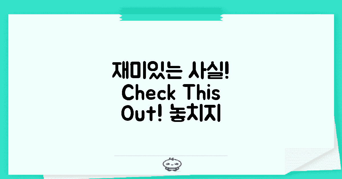 재미있는 사실 확인하세요