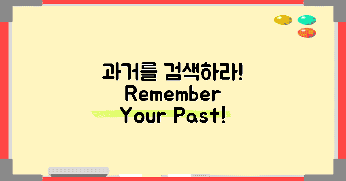 당신의 과거를 검색하세요