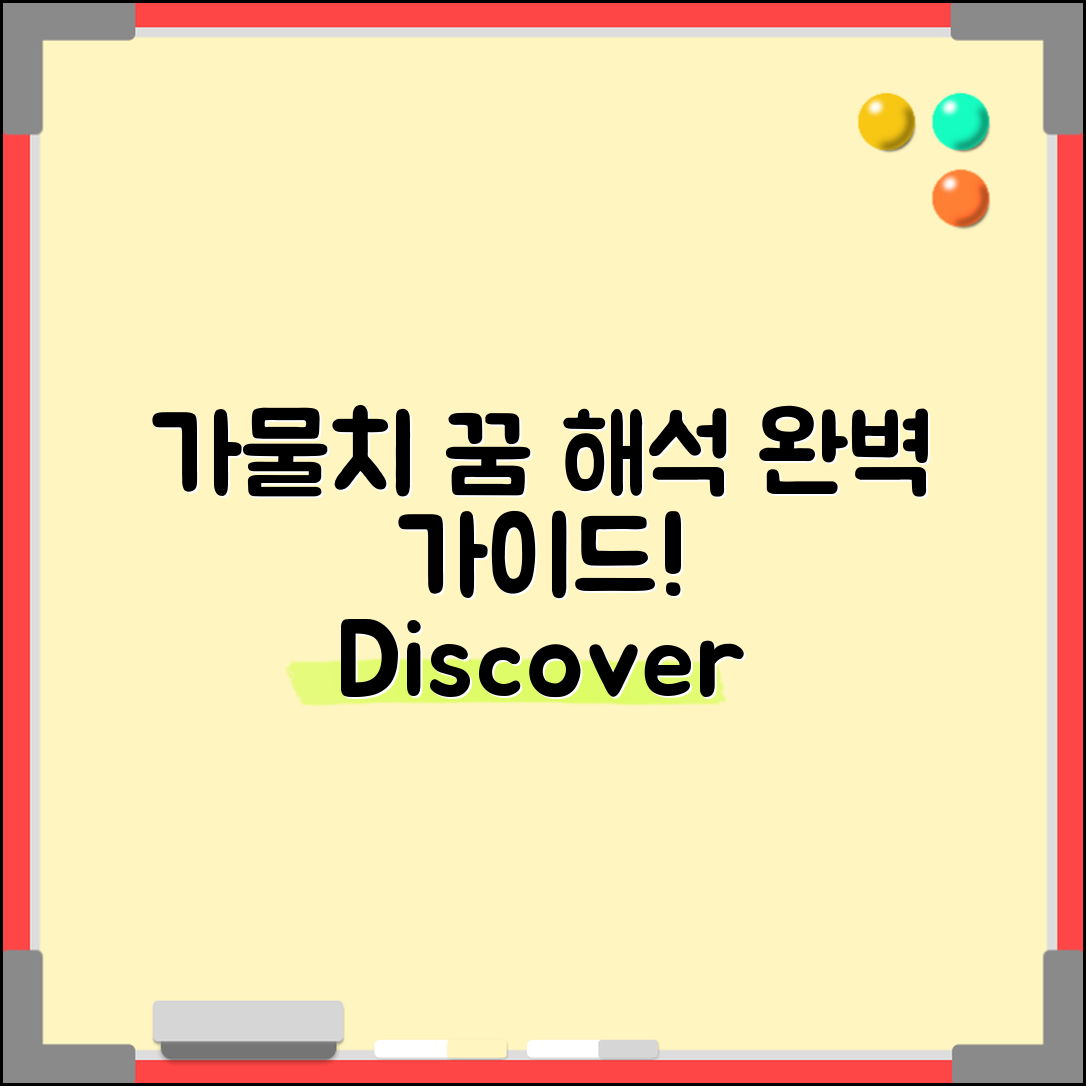 가물치 꿈 완벽 가이드: 꿈 해석의 모든 것