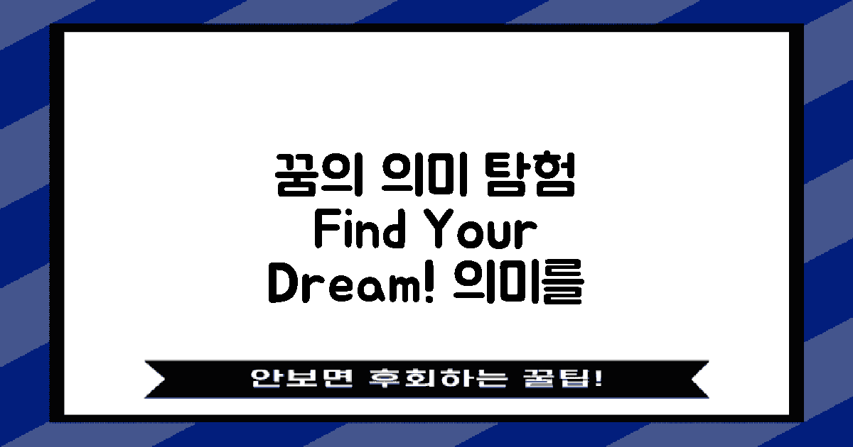 꿈의 의미를 찾아보세요