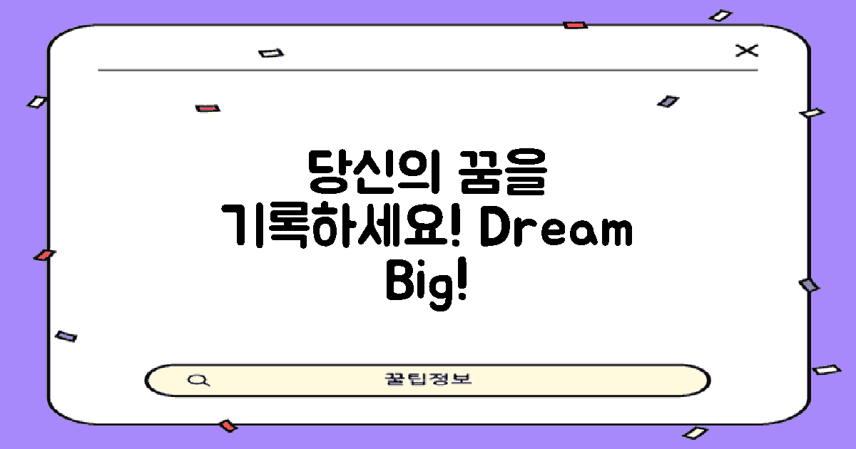 당신의 꿈을 기록하세요