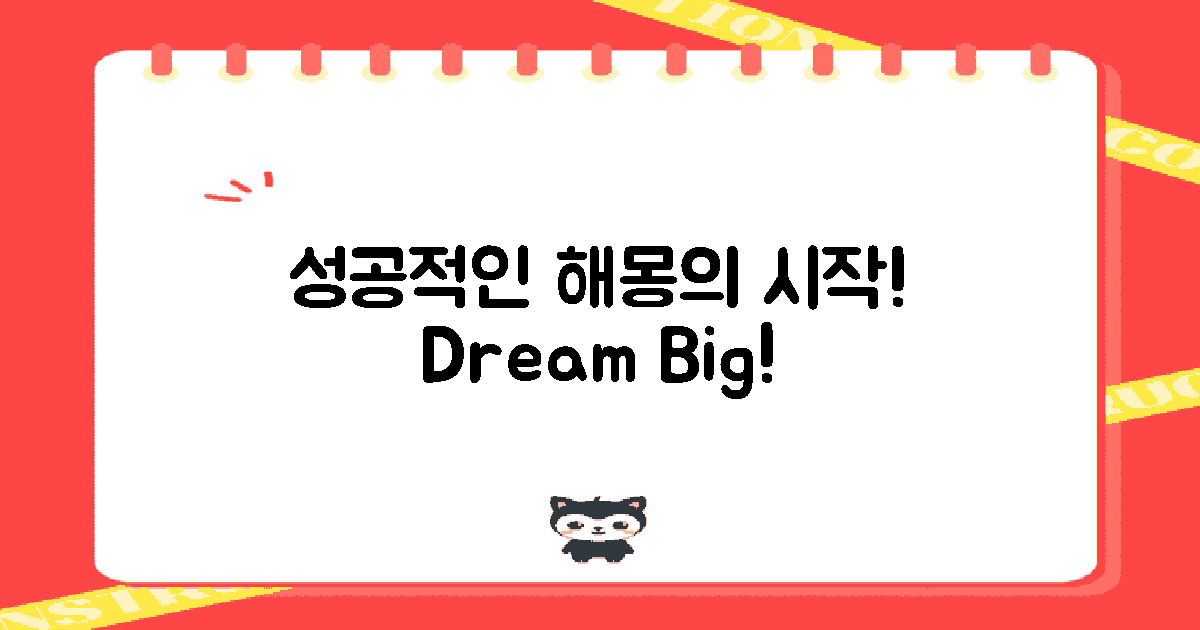 성공적인 해몽 시작하세요