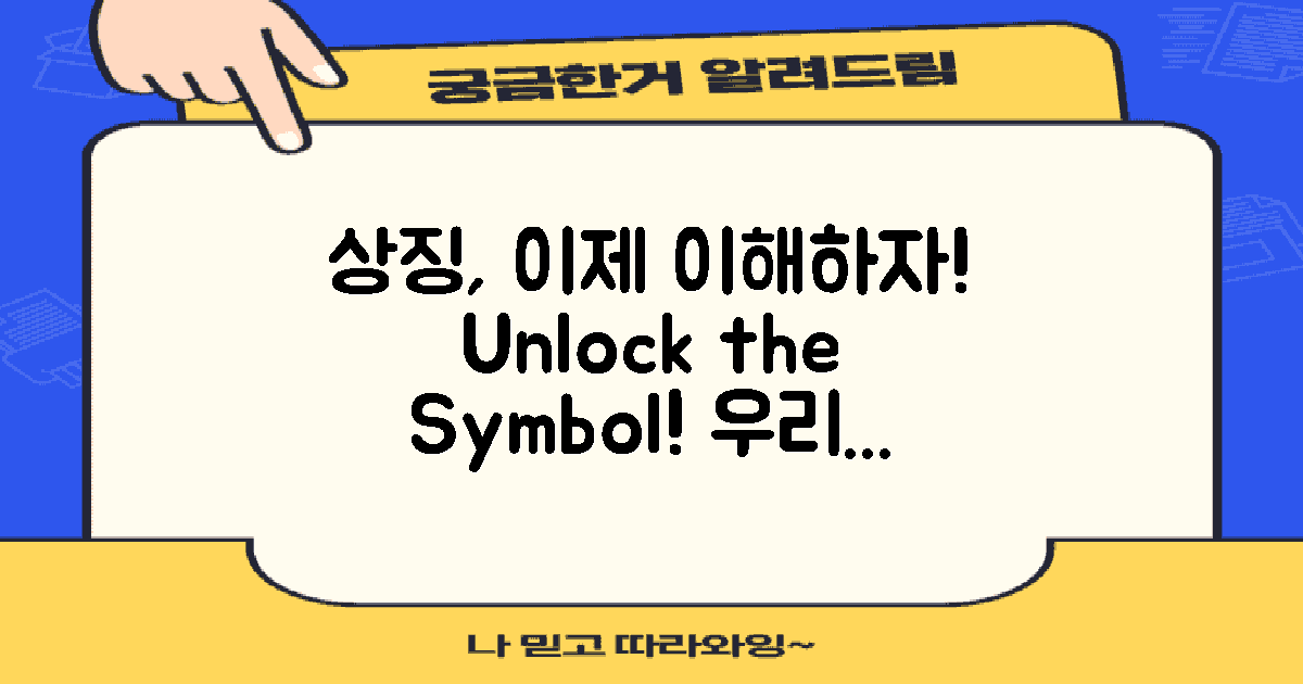 상징을 이해해보세요